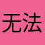 无法无天之外