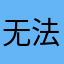 无法无天的爷爷