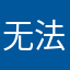 无法显示和收听