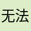 无法显示此类昵称