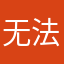 无法汇款