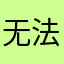 无法注册和登录