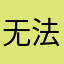 无法消音器