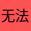 无法用的app