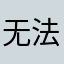 无法用美国本地的电话号码发送短信验证码