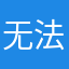 无法登陆手机验证码无法登陆