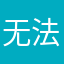 无法登陆nnn