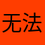 无法直视159