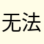 无法破解！！