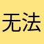 无法观测