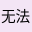 无法触及的阻碍