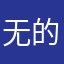 无法访问 Google 的第十三年