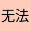 无法连接。怎么办