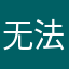无法连接任何网络