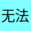 无法连接使用