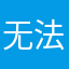 无法退款￼的消费者￼