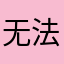 无法选