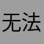 无法选中？？？