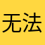 无法遗忘123