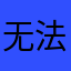 无法链接，，