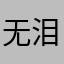 无泪城主