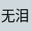 无泪aa