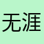 无涯书僧