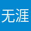 无涯子居士
