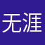 无涯星落