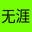 无涯海阁