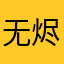 无烬夜