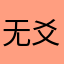 无爻之