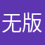 无版权所有的东西