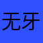 无牙公狼