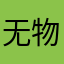 无物到