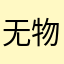 无物无也