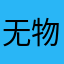 无物5