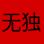 无独有偶的锤子
