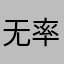 无率零