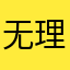 无理取闹年轻呢