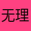 无理取闹的乌鸦