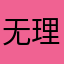 无理取闹的人最可怕