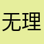 无理数e