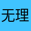 无理环面