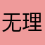 无理雪