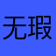 无瑕言他