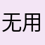 无用&书生