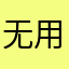 无用之