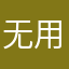 无用剃须刀