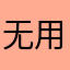 无用摄影手帐